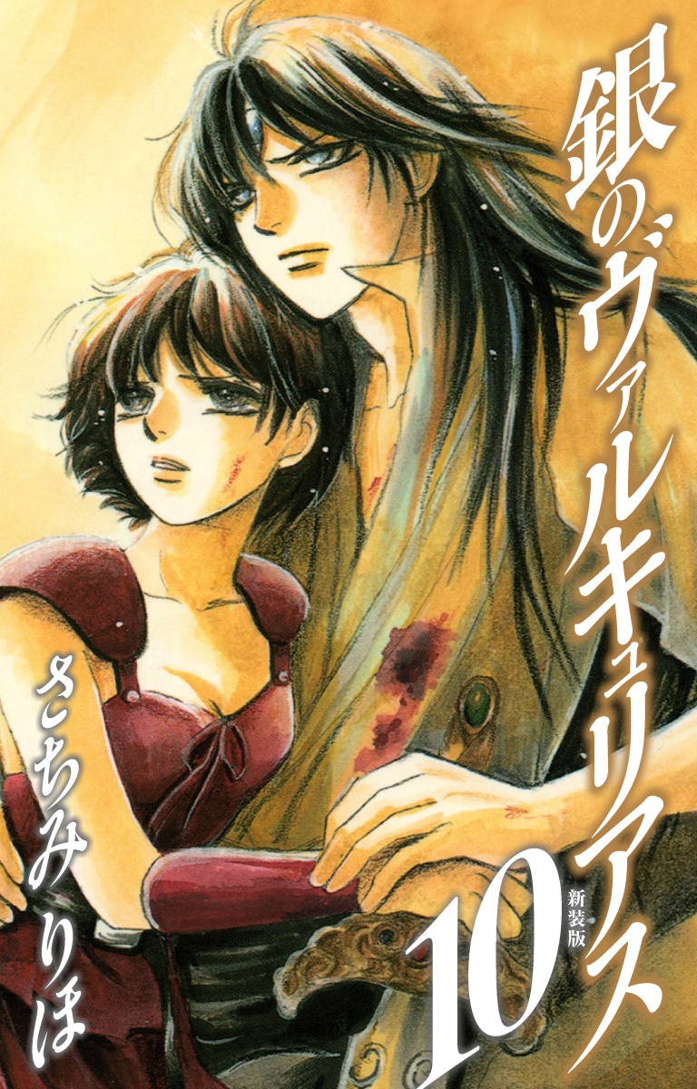 銀のヴァルキュリアス　新装版