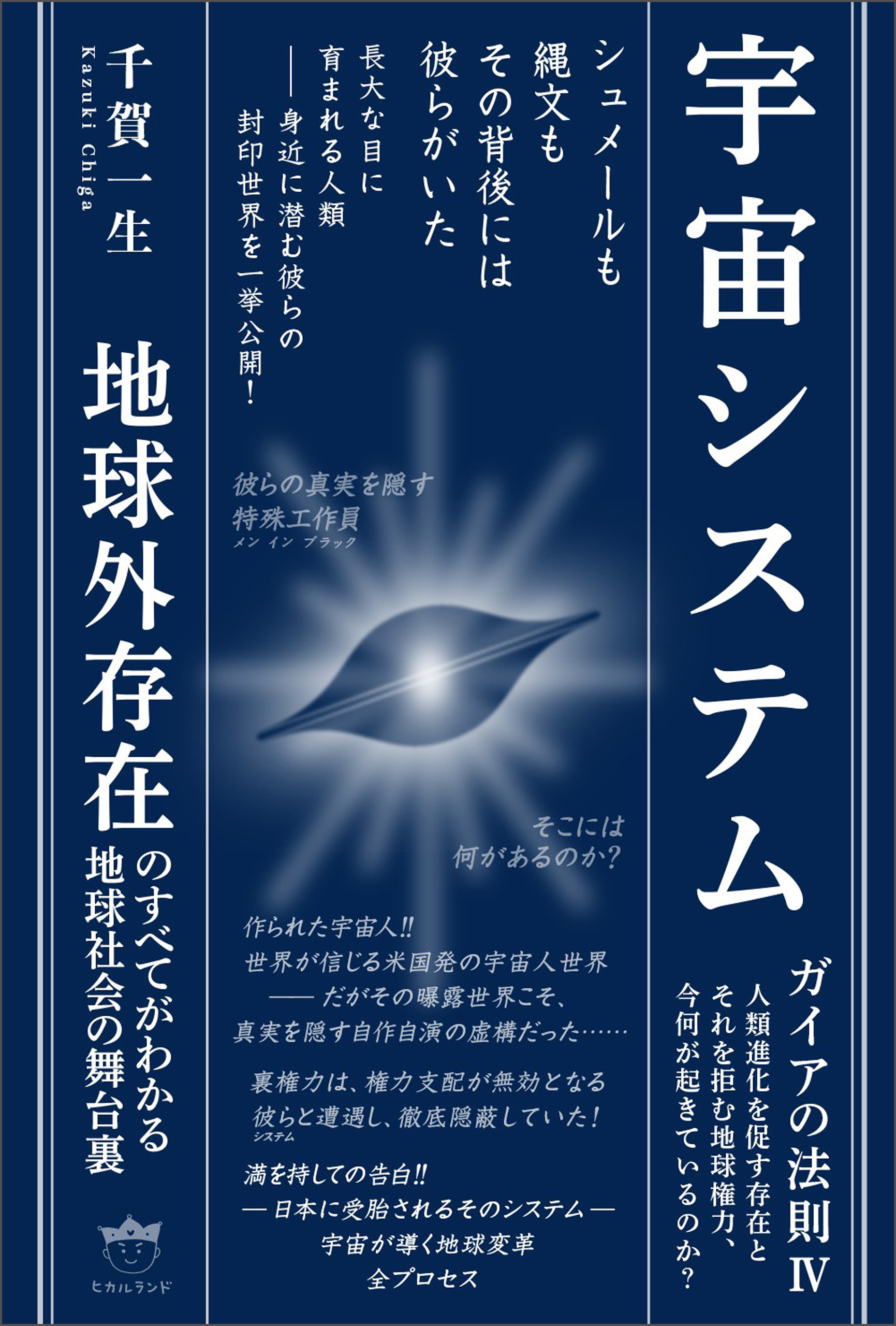 宇宙システム ガイアの法則IV