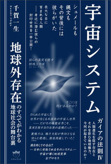 宇宙システム ガイアの法則IV