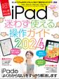 iPad迷わず使える操作ガイド2024(超初心者向け/全機種対応)