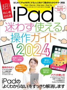 iPad迷わず使える操作ガイド2024(超初心者向け/全機種対応)