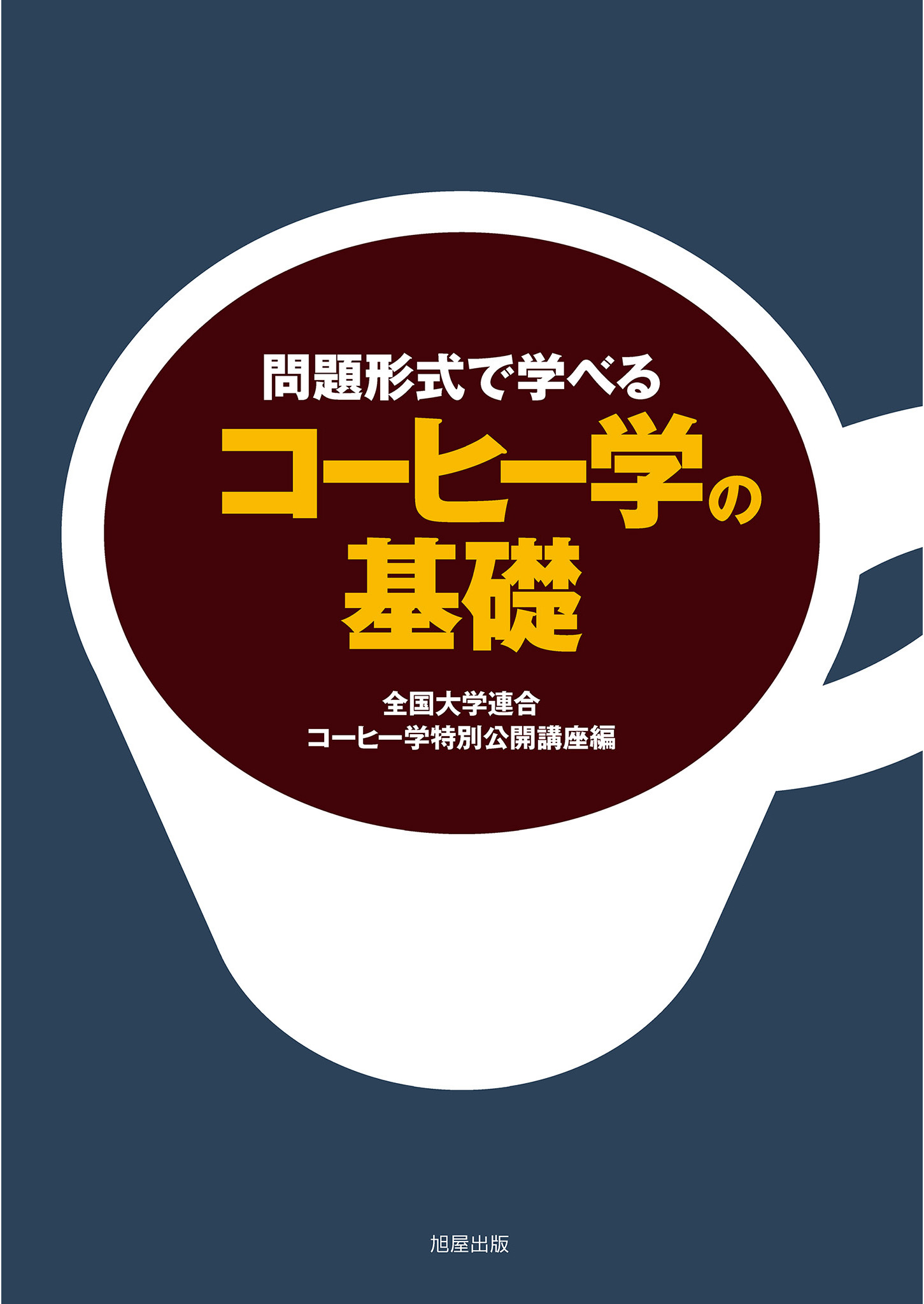 問題形式で学べる　コーヒー学の基礎