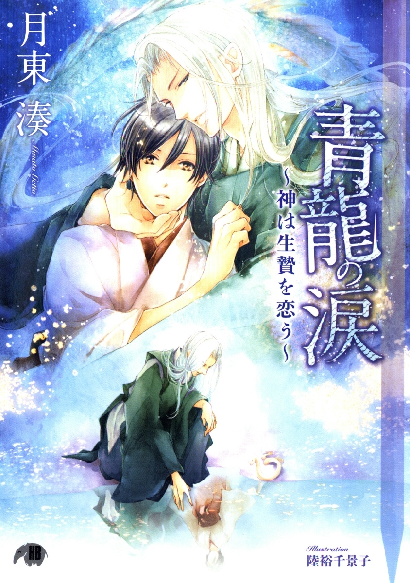 青龍の涙【イラスト入り】