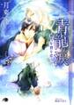 青龍の涙【イラスト入り】