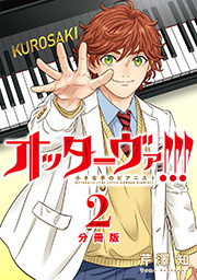 オッターヴァ!!! 小さな手のピアニスト 分冊版 ： 2