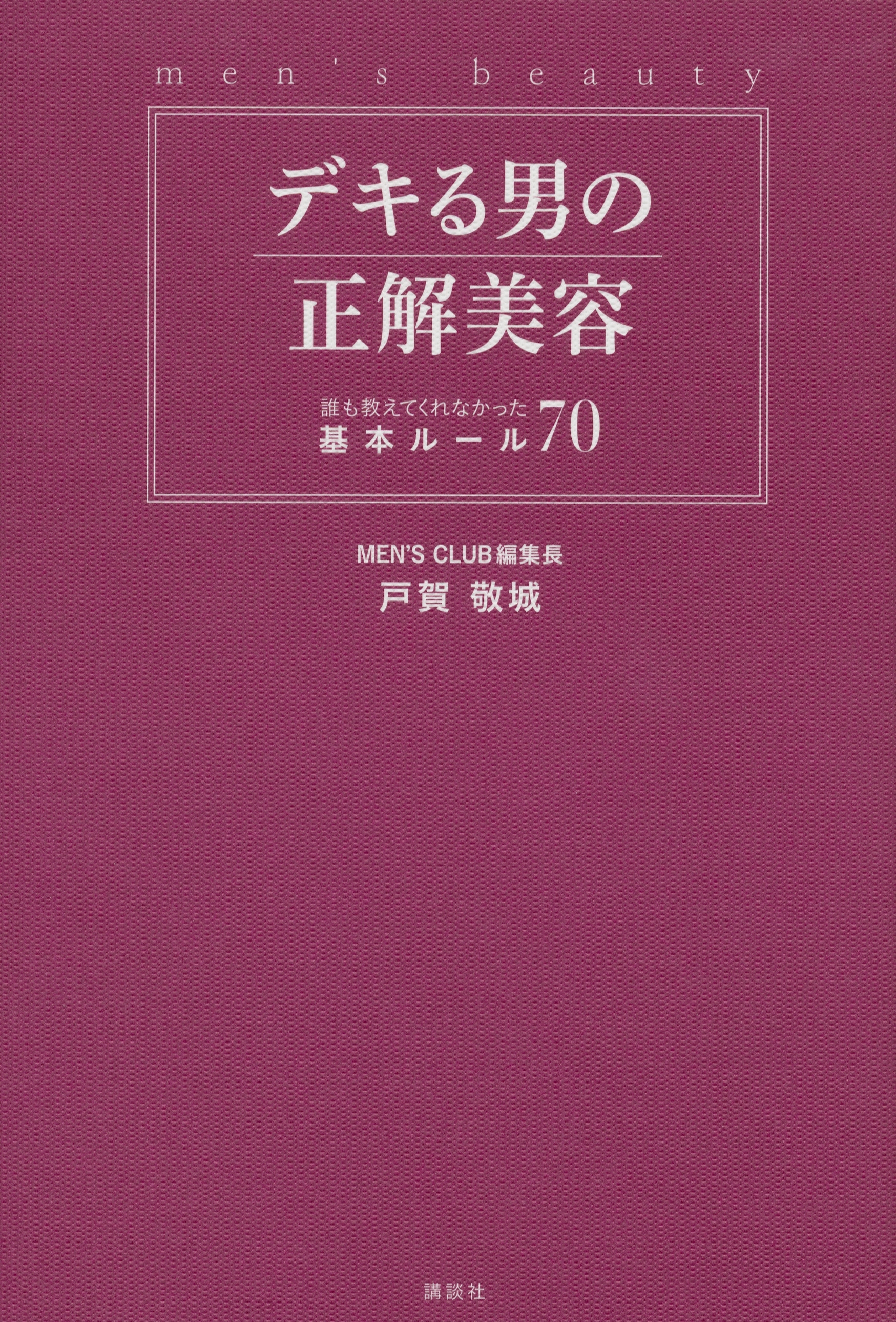 デキる男の正解美容　誰も教えてくれなかった基本ルール７０