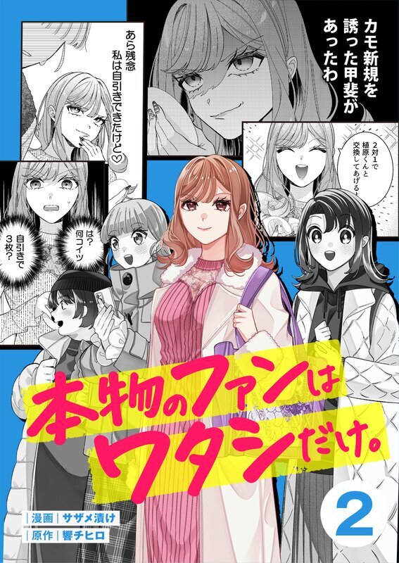 本物のファンはワタシだけ。(2)