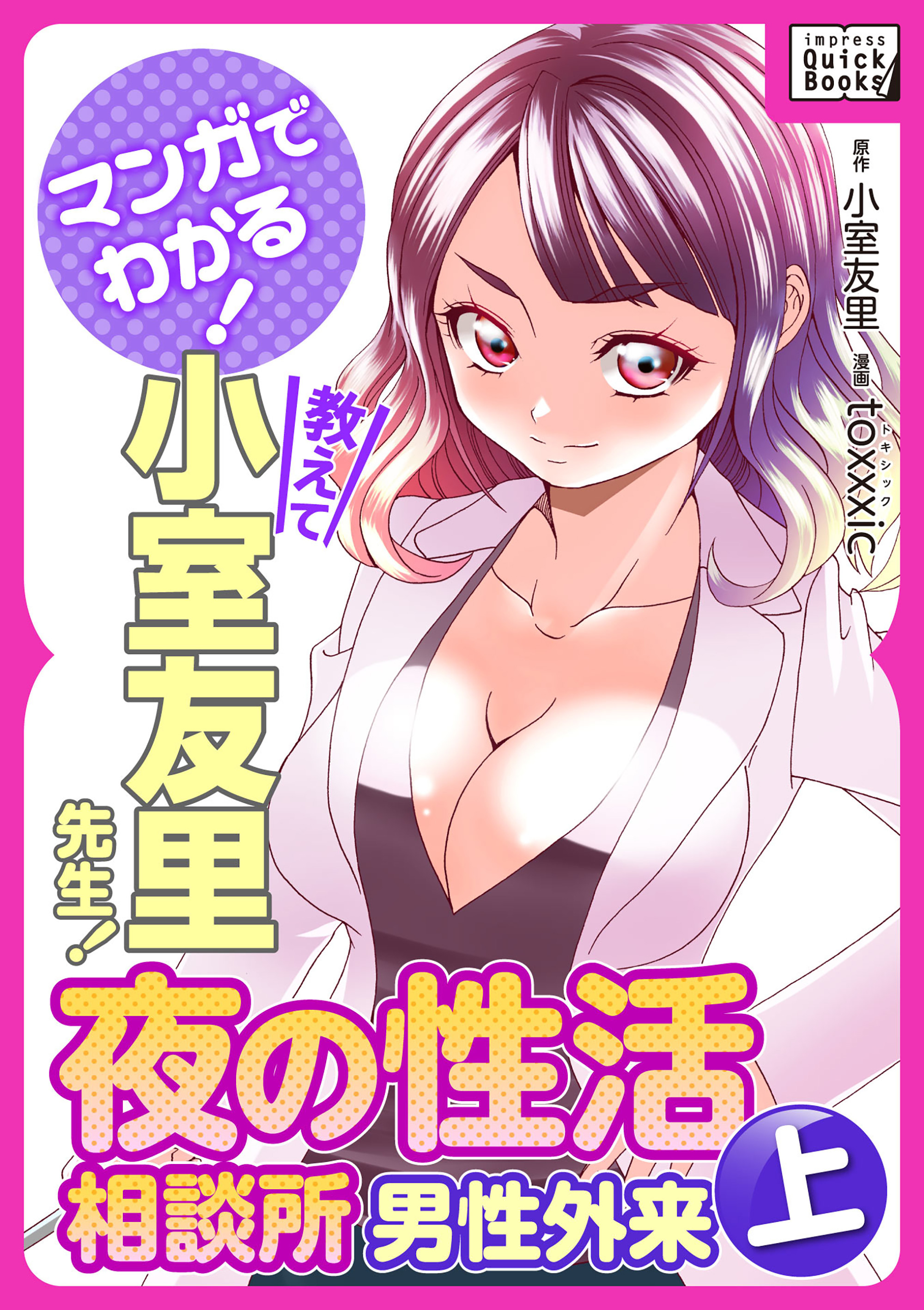 マンガでわかる！ 教えて小室友里先生！ 夜の性活相談所 男性外来 (上)