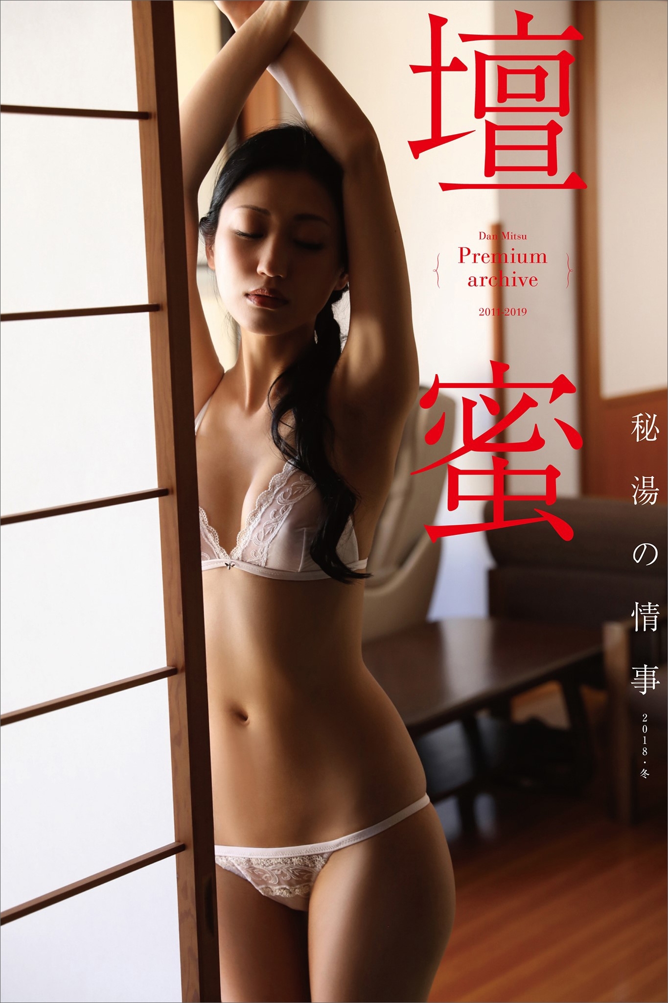 壇蜜　秘湯の情事　２０１１－２０１９　Ｐｒｅｍｉｕｍ　ａｒｃｈｉｖｅ　デジタル写真集