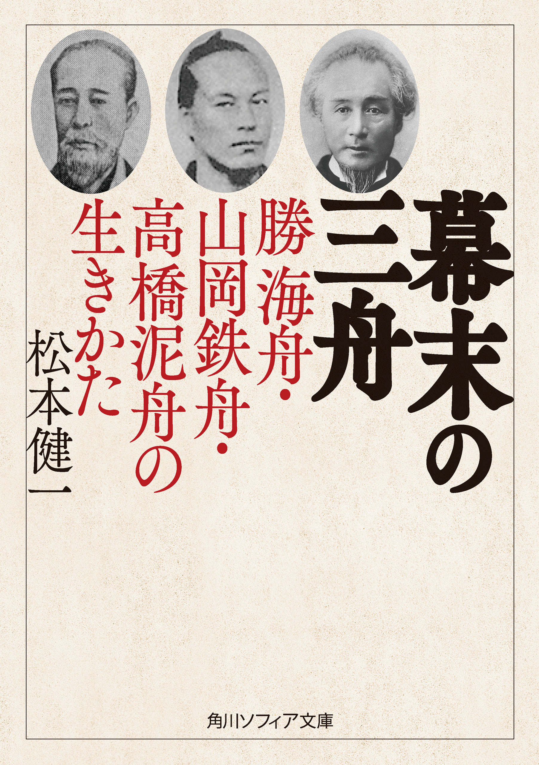 幕末の三舟　勝海舟・山岡鉄舟・高橋泥舟の生きかた