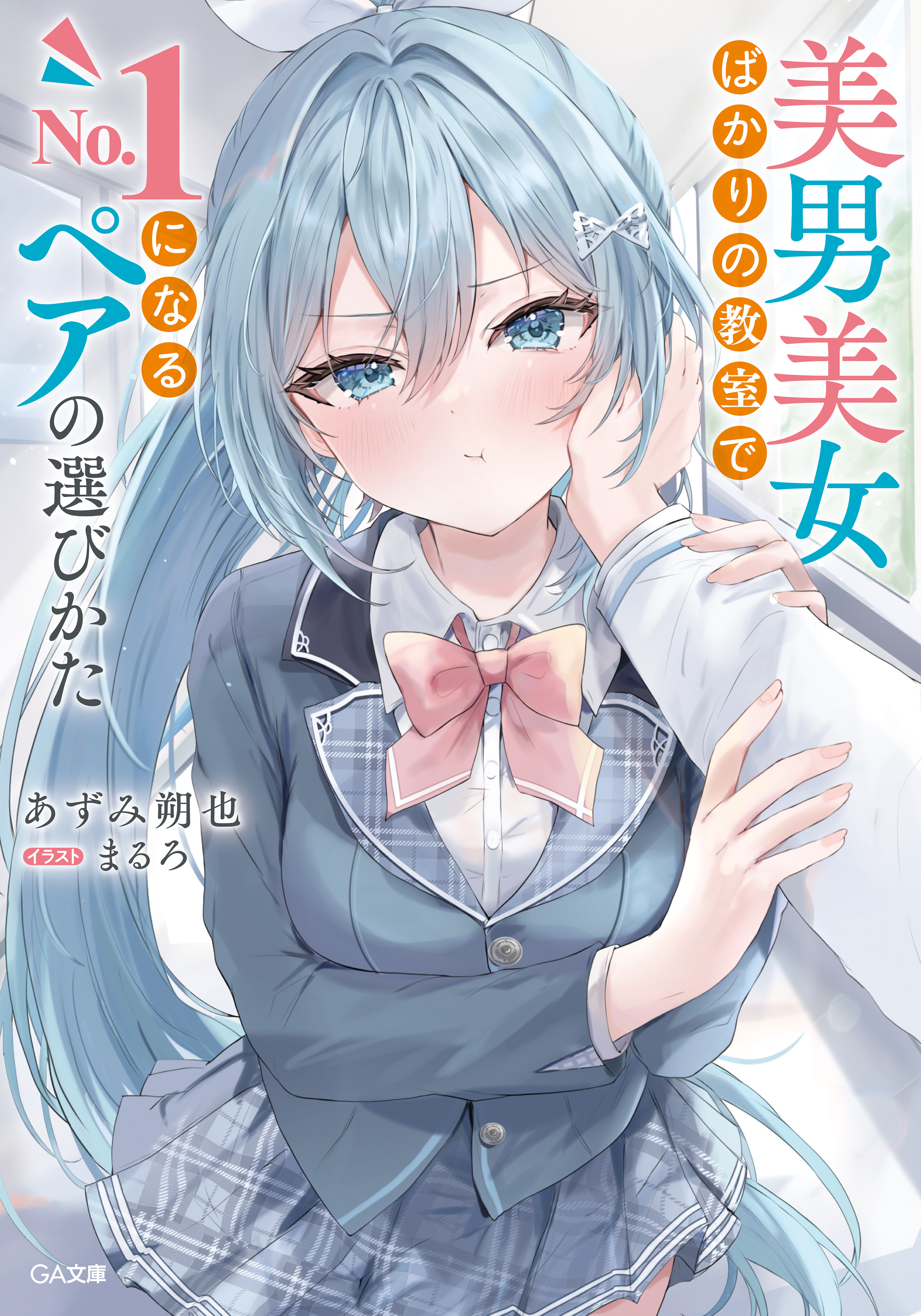 【期間限定　試し読み増量版　閲覧期限2026年6月26日】美男美女ばかりの教室でＮｏ．１になるペアの選びかた
