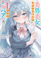 【期間限定 試し読み増量版 閲覧期限2026年6月26日】美男美女ばかりの教室でNo.1になるペアの選びかた