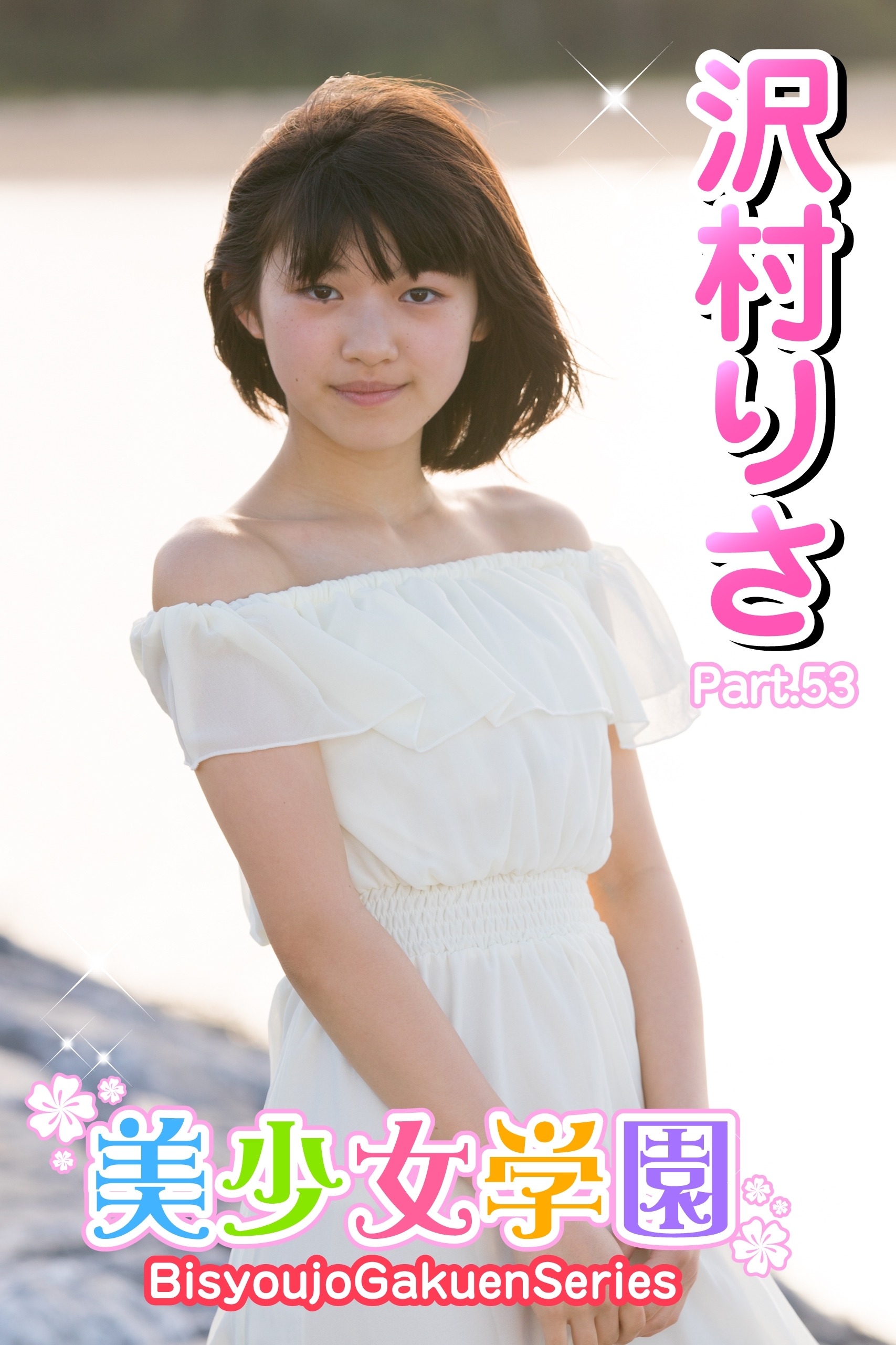 沢村りさ チューブトップ 新規登録で全巻50％還元！】美少女学園 沢村りさ Part.531巻|沢村りさ ,アイマックス|人気漫画を無料で試し読み・全巻お得に読むならAmebaマンガ
