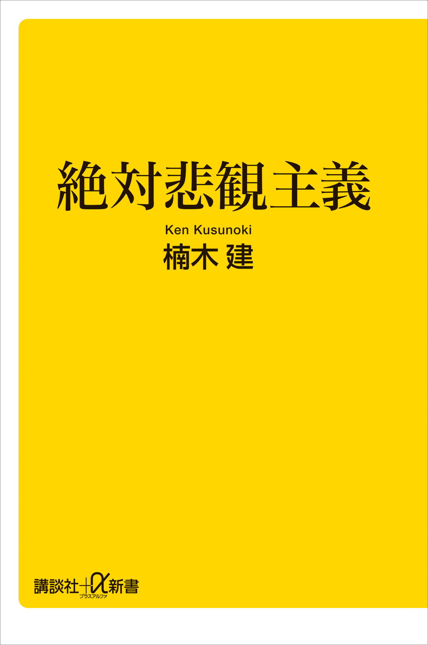 絶対悲観主義