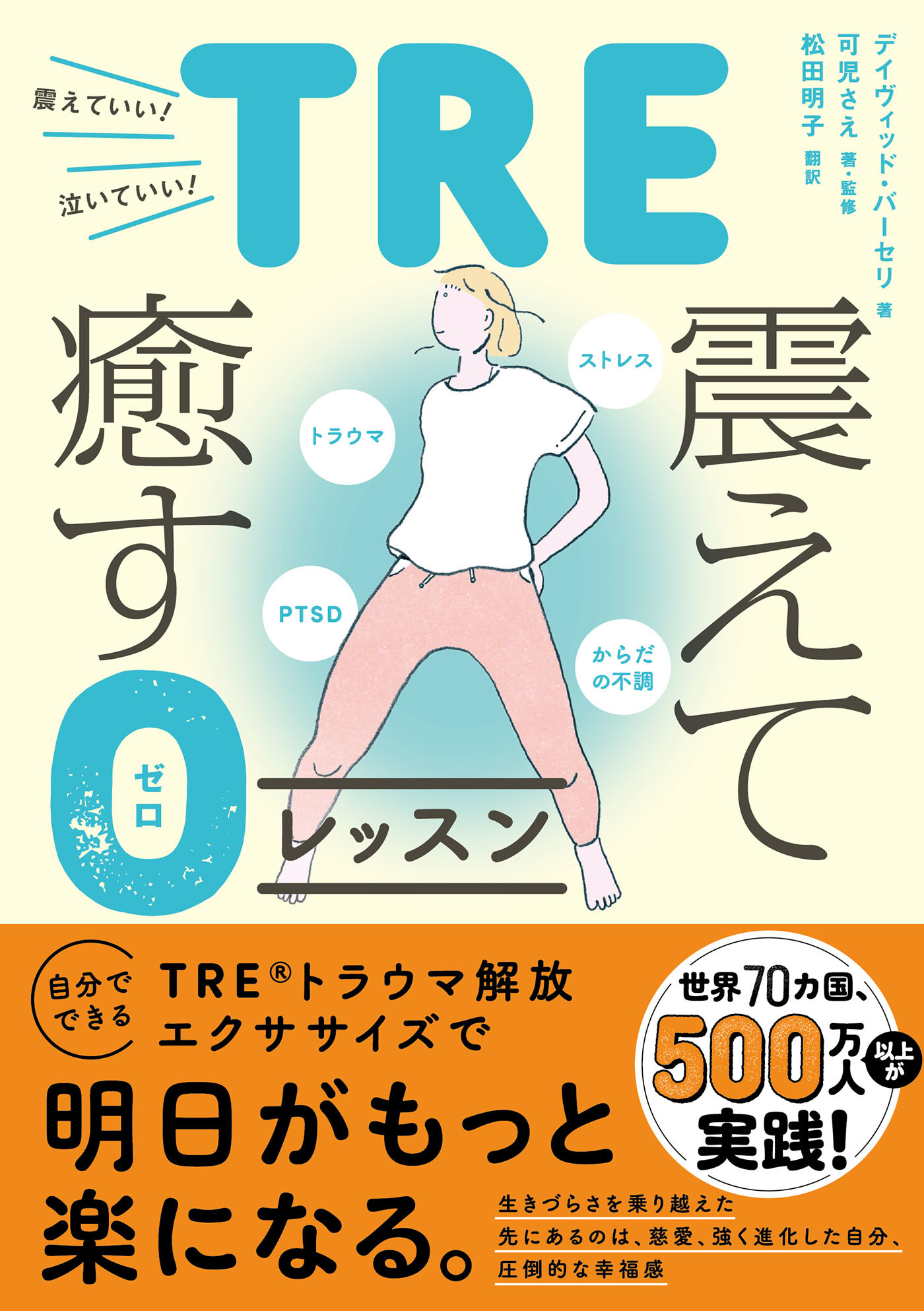 トラウマ、PTSD、ストレス、からだの不調 TRE・震えて癒す0（ゼロ）レッスン