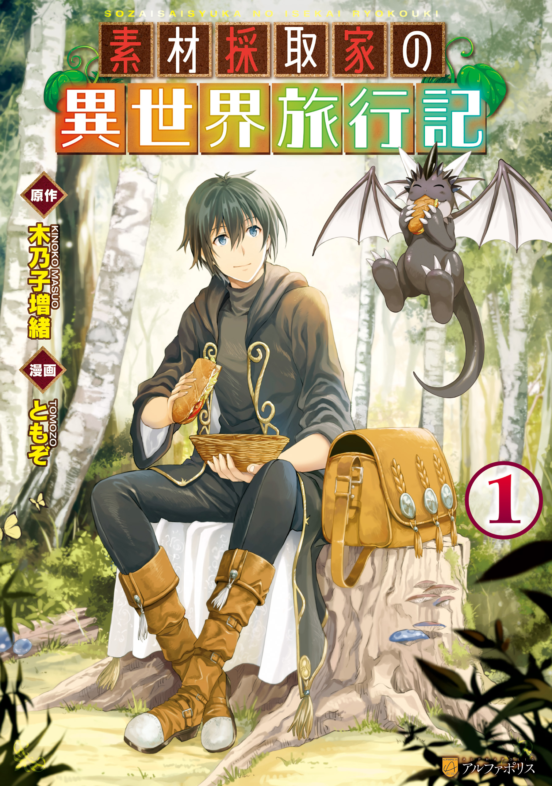 【期間限定　無料お試し版】素材採取家の異世界旅行記１