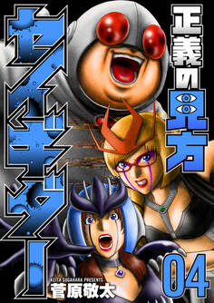 正義の見方セイギダー 4巻(完)