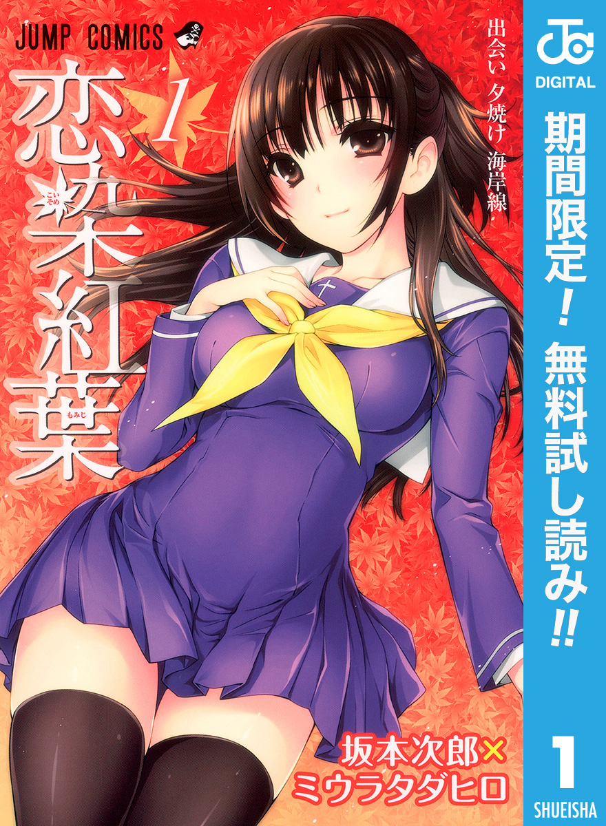 恋染紅葉【期間限定無料】 1