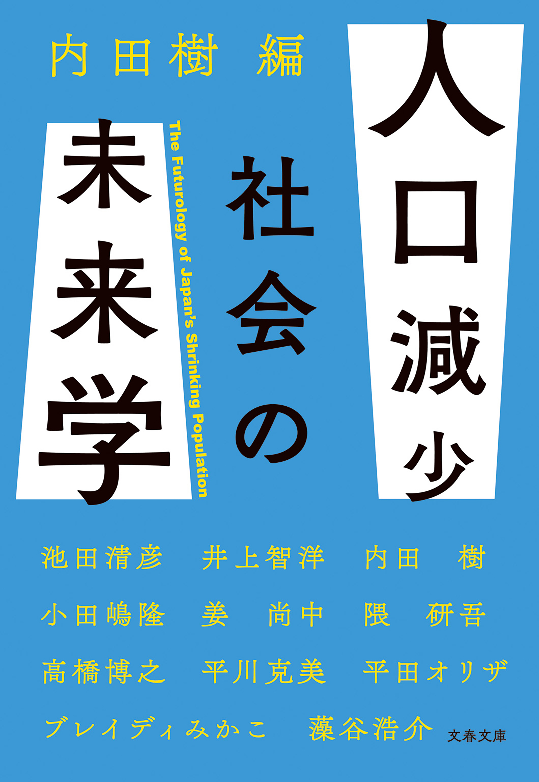 人口減少社会の未来学