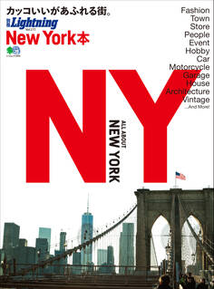 別冊Lightning Vol.177 New York本