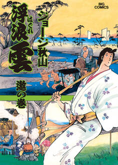 浮浪雲(はぐれぐも) 66