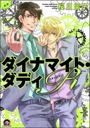 ダイナマイト・ダディＲ