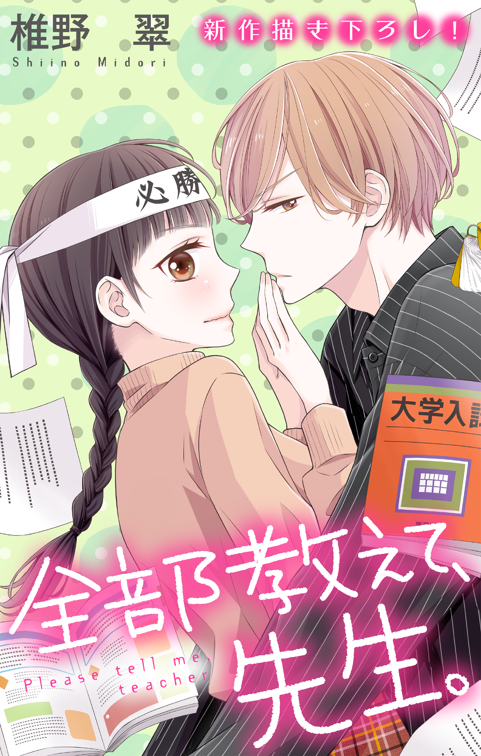 Love Jossie　全部教えて、先生。　story20