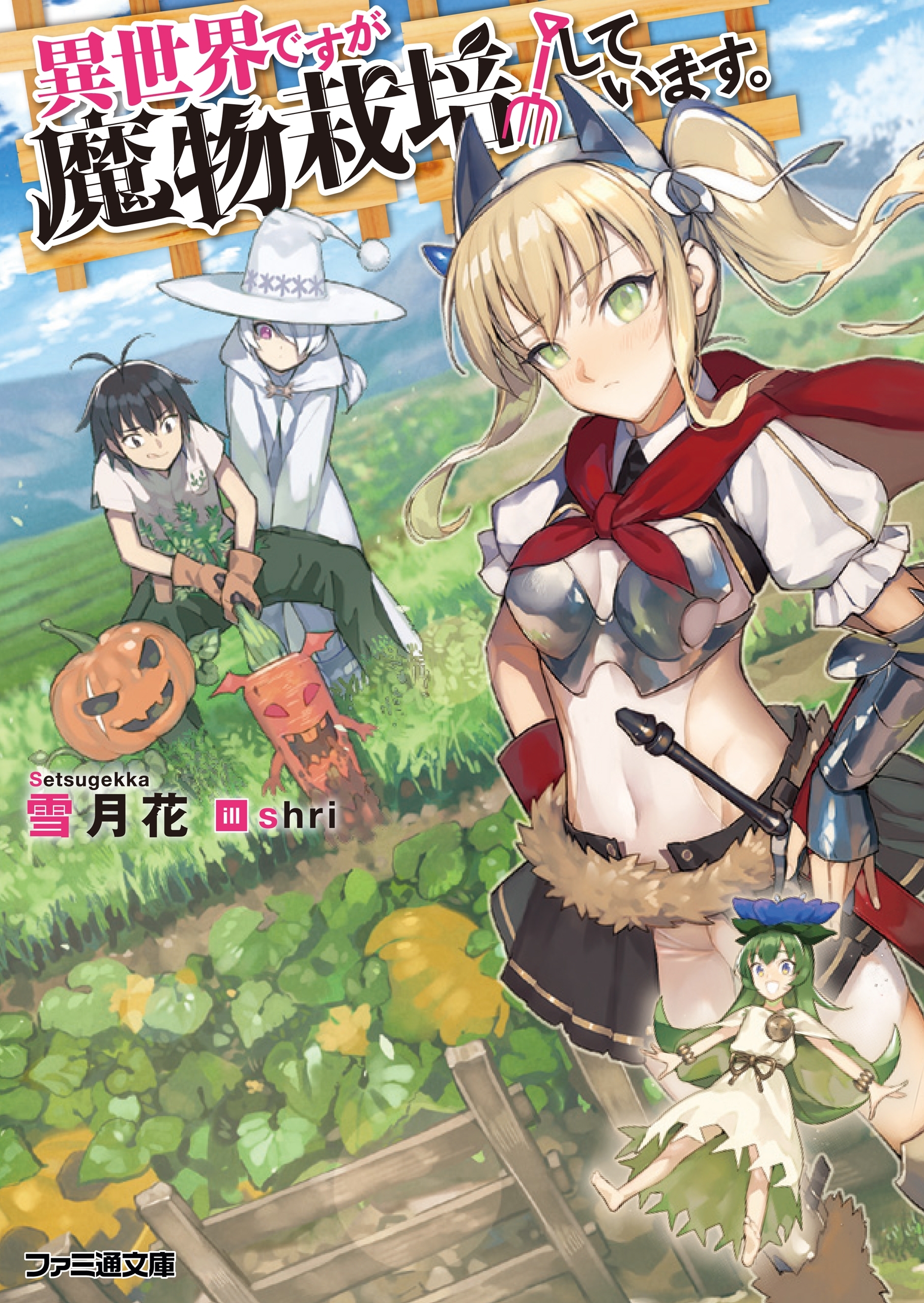 異世界ですが魔物栽培しています。