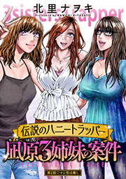 伝説のハニートラッパー 凪原3姉妹の案件 分冊版 ： 2