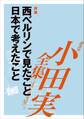 西ベルリンで見たこと 日本で考えたこと 【小田実全集】