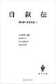 柳田謙十郎著作集1:自叙伝