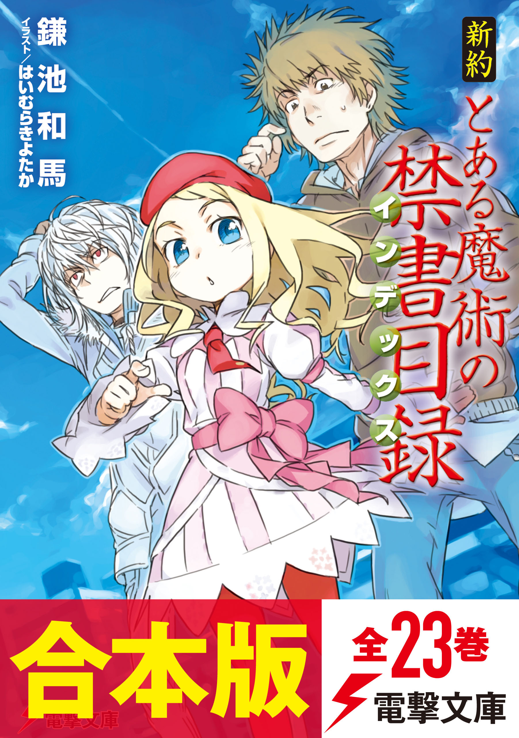 【合本版】新約 とある魔術の禁書目録