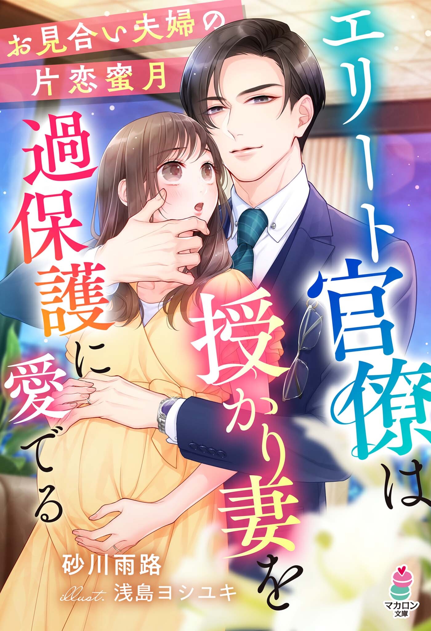 エリート官僚は授かり妻を過保護に愛でる～お見合い夫婦の片恋蜜月～