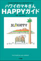 ハワイのマキさん HAPPYガイド ~これからの生き方とこれからのハワイ~