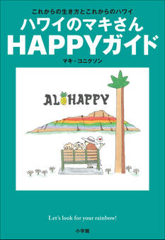 ハワイのマキさん HAPPYガイド ~これからの生き方とこれからのハワイ~