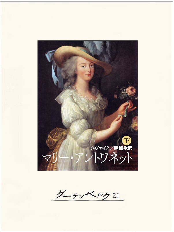 マリー・アントワネット