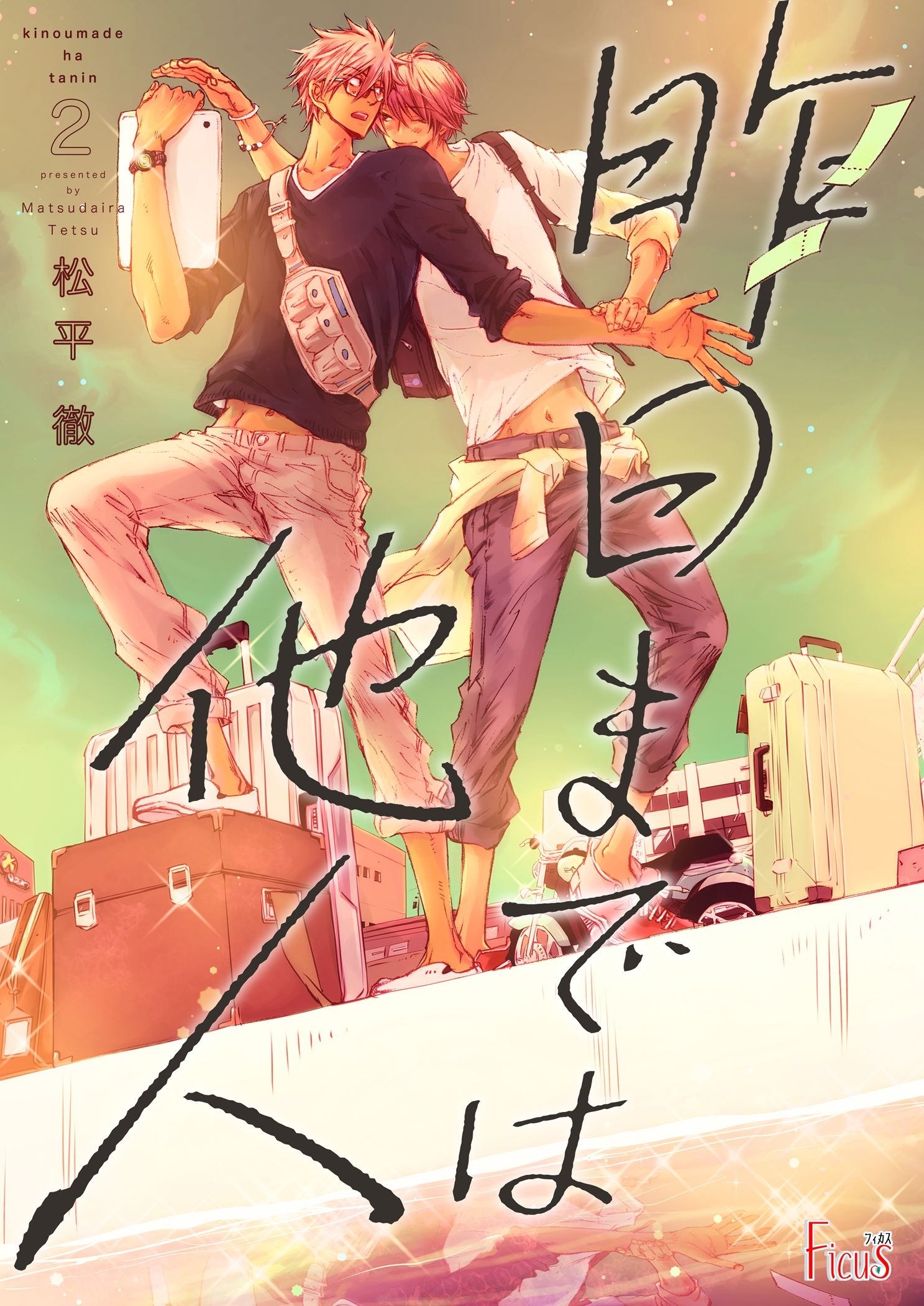 昨日までは他人 2