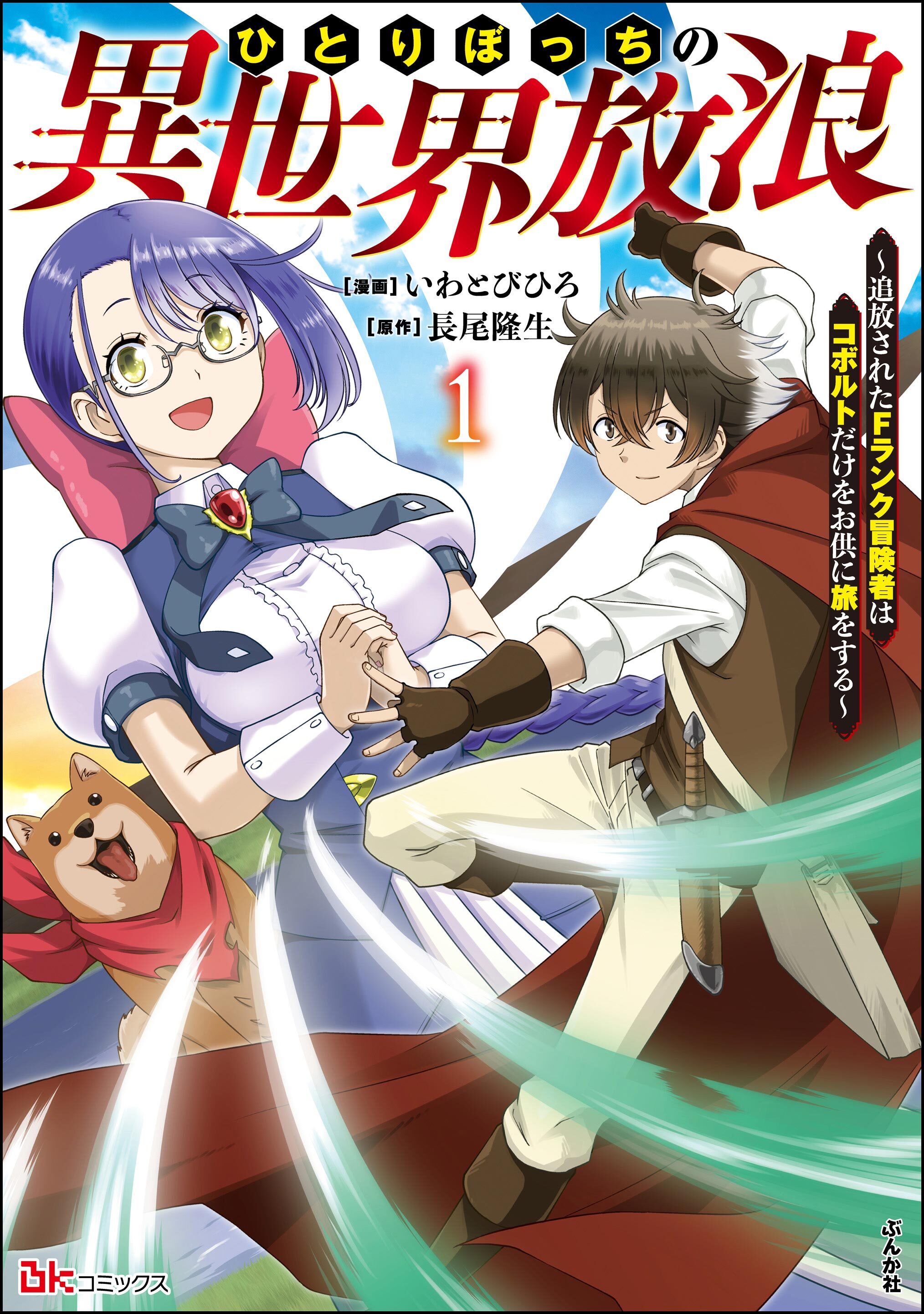ひとりぼっちの異世界放浪 ～追放されたFランク冒険者はコボルトだけをお供に旅をする～ コミック版　（1）