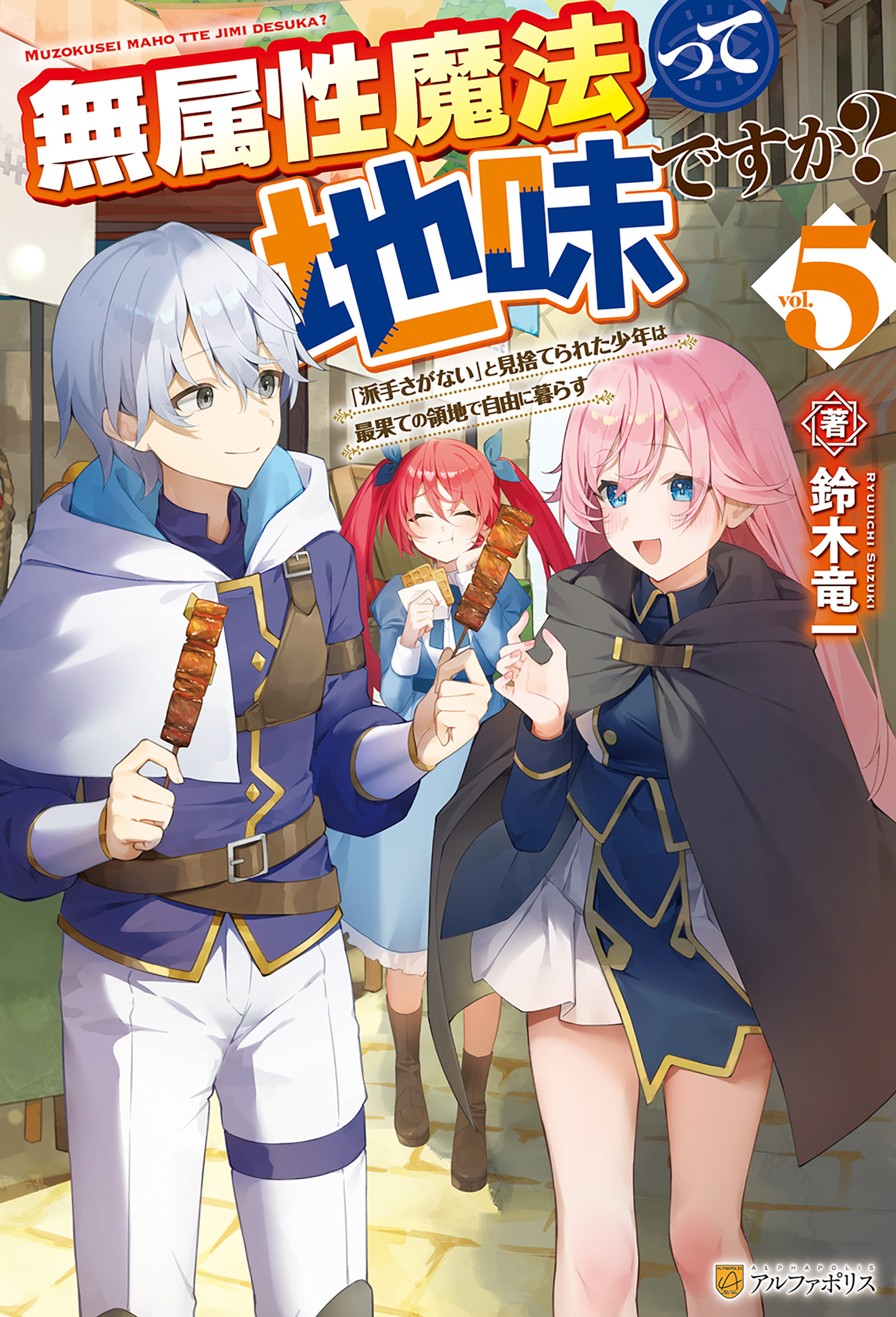 無属性魔法って地味ですか？　「派手さがない」と見捨てられた少年は最果ての領地で自由に暮らす