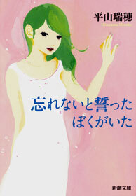 忘れないと誓ったぼくがいた