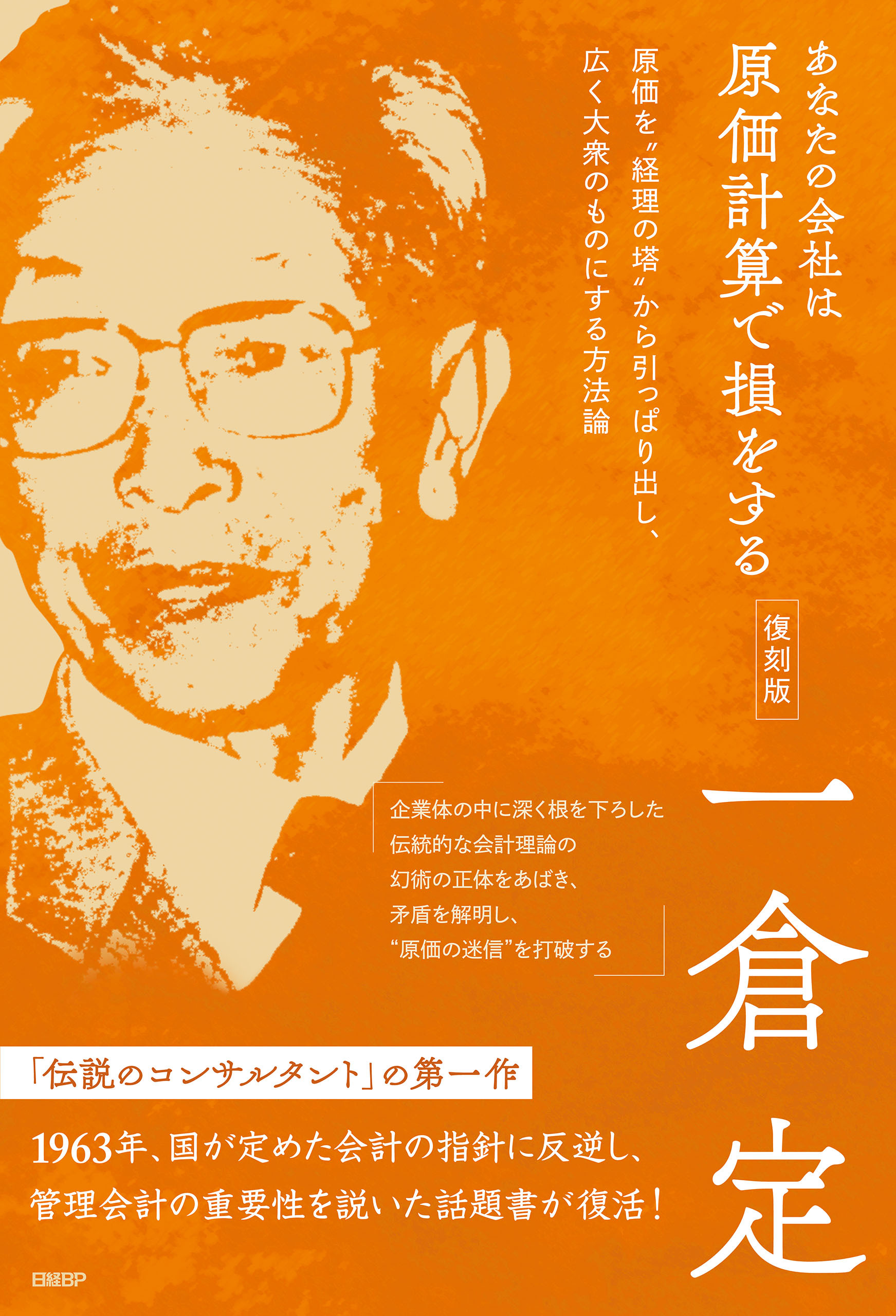 あなたの会社は原価計算で損をする　復刻版