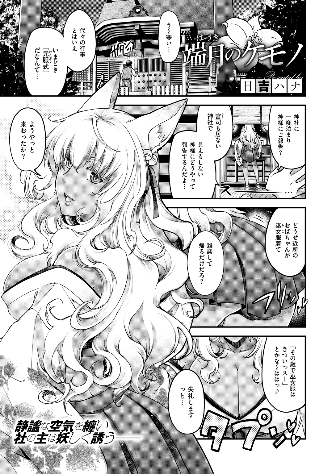 端月のケモノ