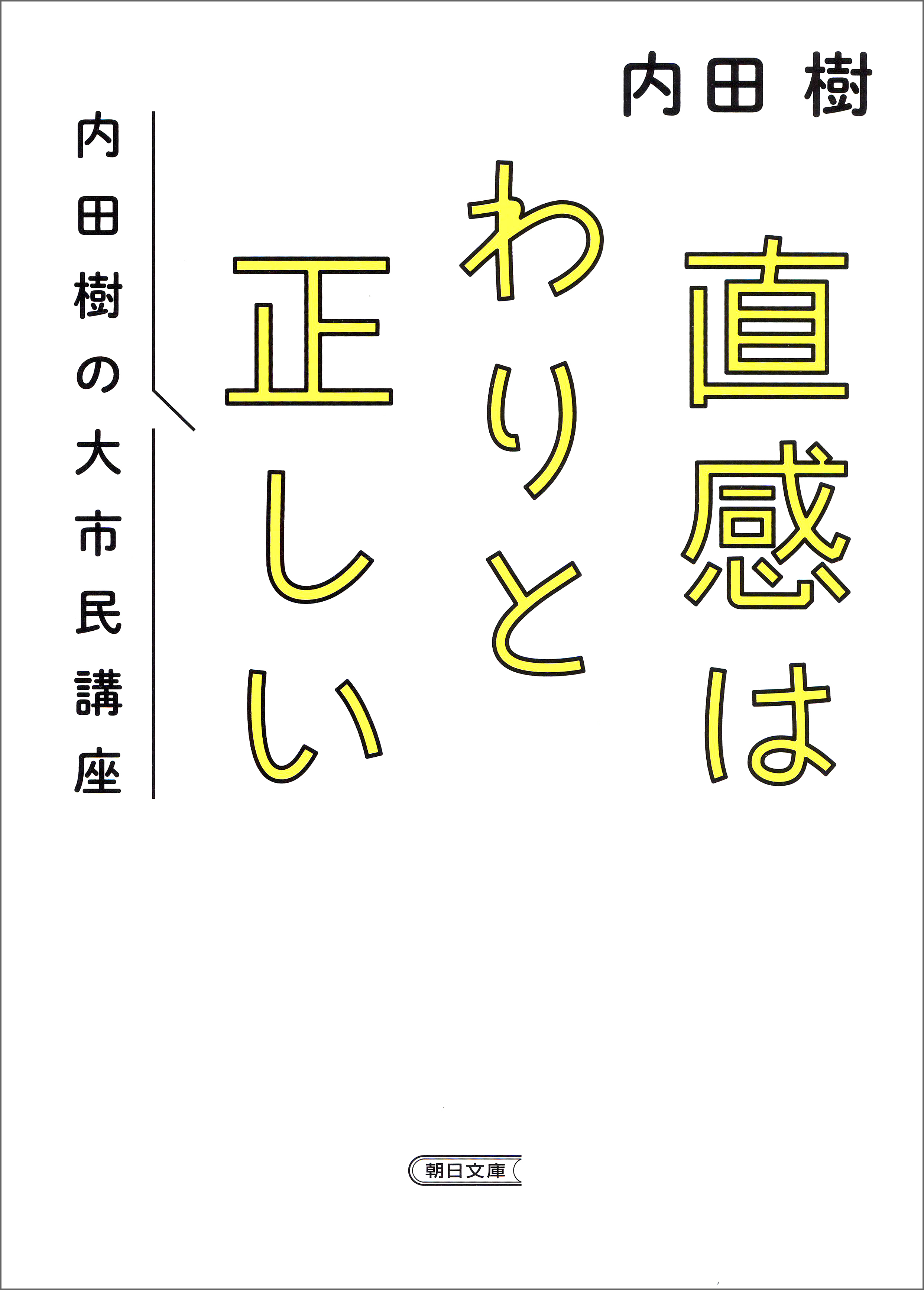 直感はわりと正しい　内田樹の大市民講座