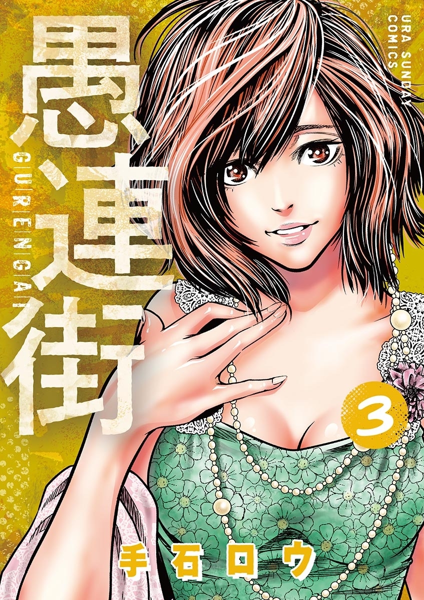 【期間限定　無料お試し版　閲覧期限2026年5月25日】愚連街　3