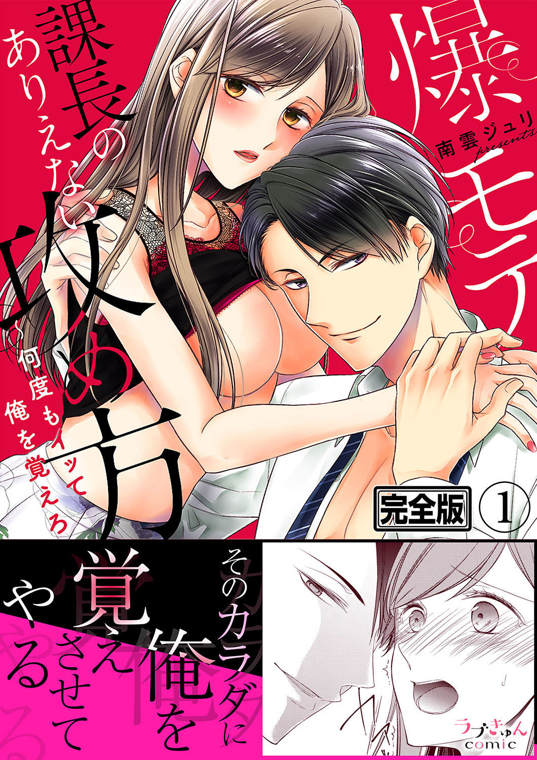 爆モテ課長のありえない攻め方～何度もイッて俺を覚えろ【完全版】１