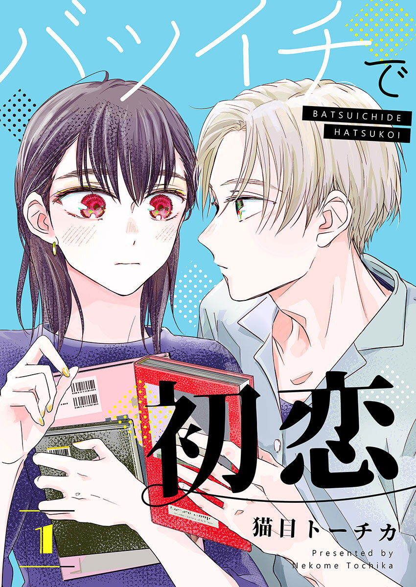 【期間限定 無料お試し版】バツイチで初恋【合本版】 1【電子限定特典付き】　1巻