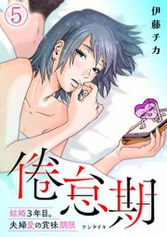 倦怠期~結婚3年目。夫婦愛の賞味期限~(5)