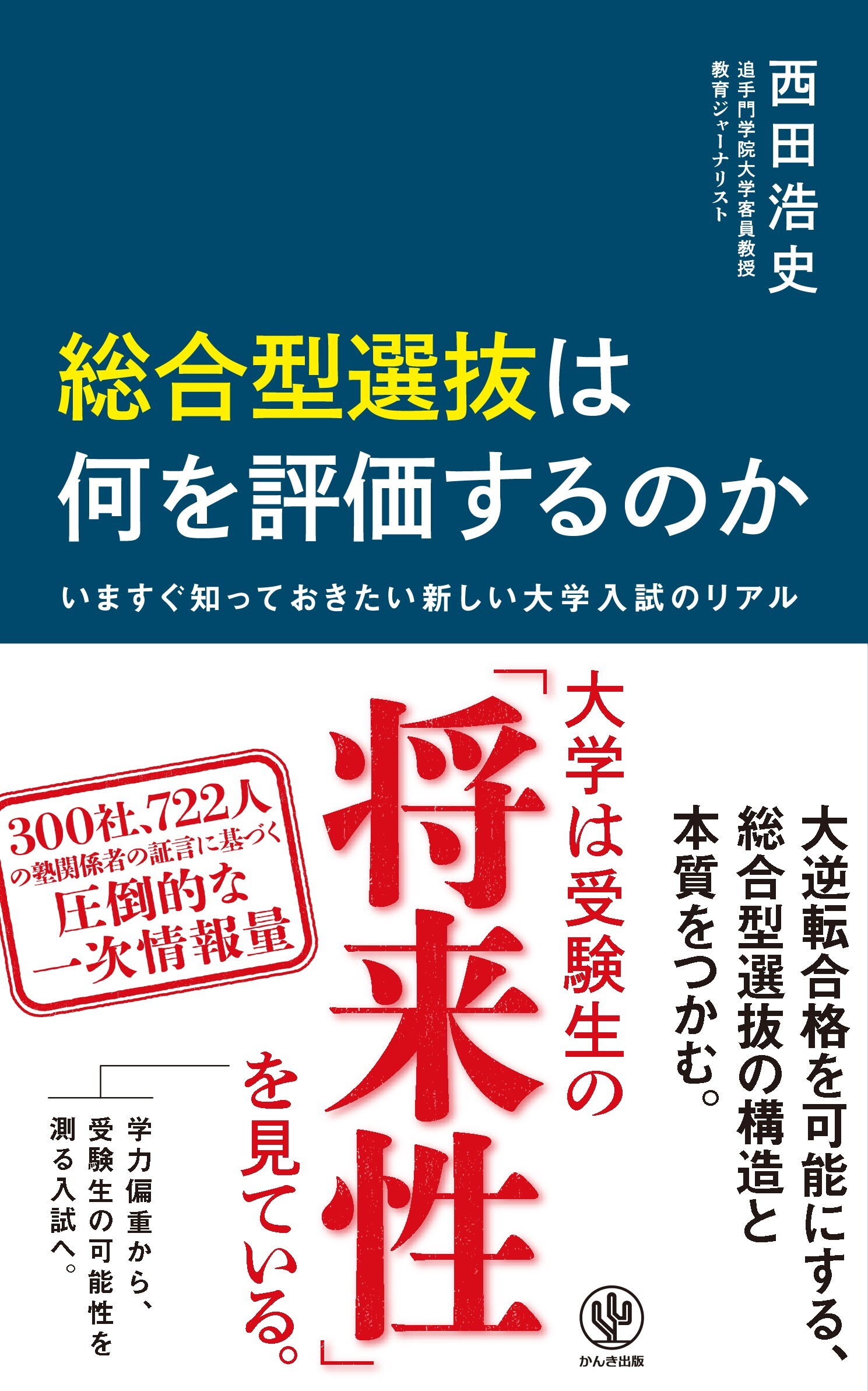 総合型選抜は何を評価するのか　いますぐ知っておきたい新しい大学入試のリアル