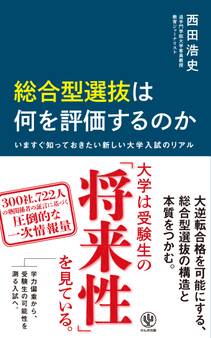総合型選抜は何を評価するのか いますぐ知っておきたい新しい大学入試のリアル