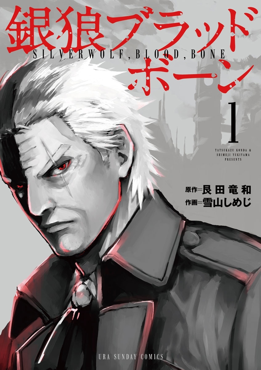 【期間限定　無料お試し版　閲覧期限2026年7月9日】銀狼ブラッドボーン　1